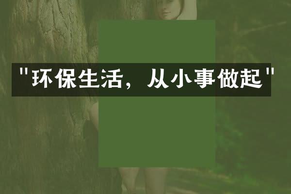 "环保生活，从小事做起"