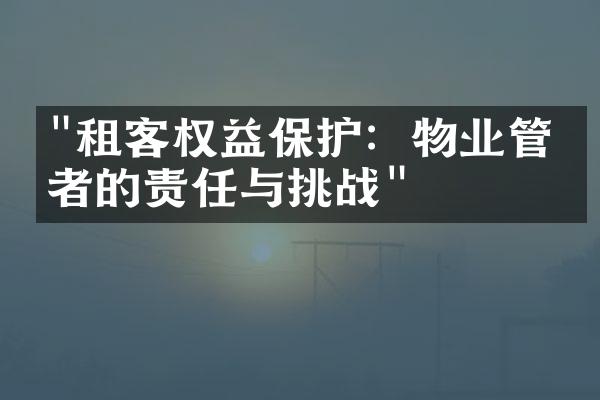 "租客权益保护：物业管理者的责任与挑战"