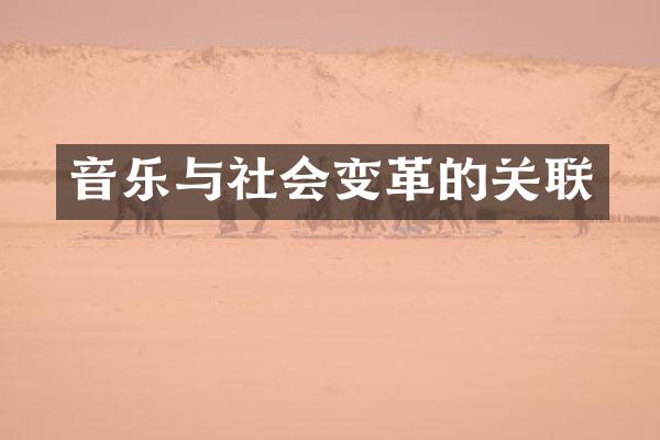 音乐与社会变革的关联