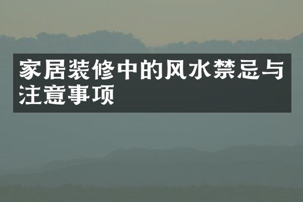 家居装修中的风水禁忌与注意事项