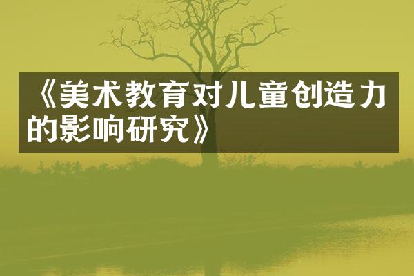 《美术教育对儿童创造力的影响研究》