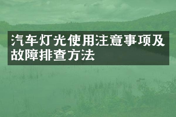 汽车灯光使用注意事项及故障排查方法