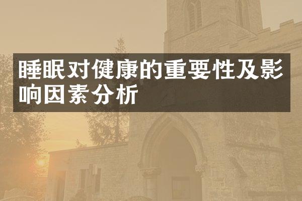 睡眠对健康的重要性及影响因素分析