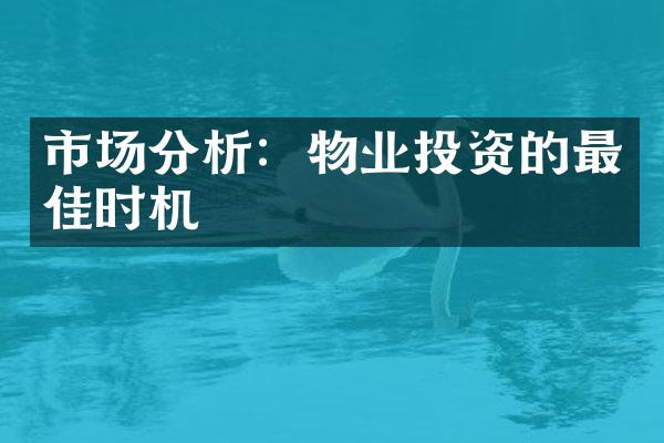 市场分析：物业投资的最佳时机