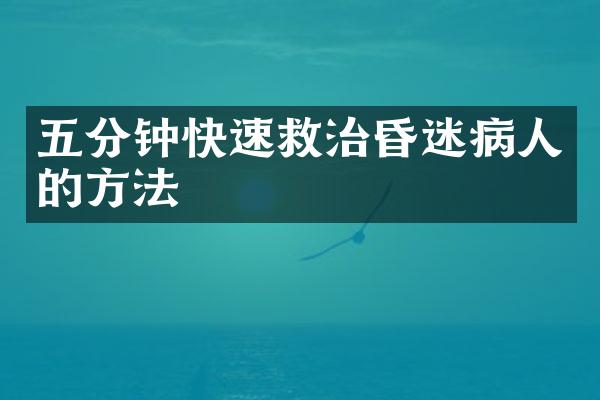 五分钟快速救治昏迷病人的方法