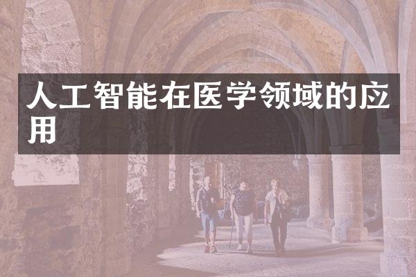 人工智能在医学领域的应用