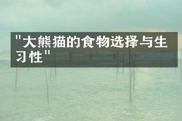 "大熊猫的食物选择与生活习性"