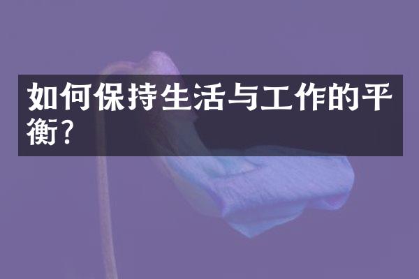 如何保持生活与工作的平衡？
