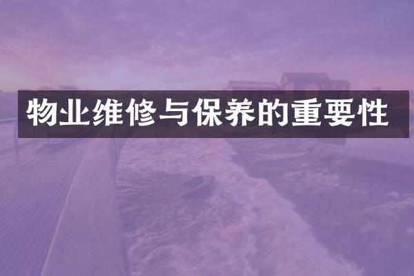 物业维修与保养的重要性