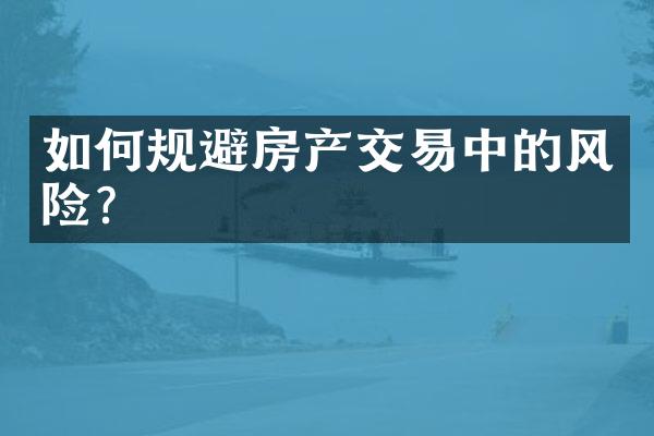 如何规避房产交易中的风险？