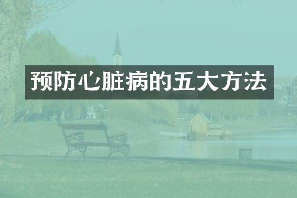 预防心脏病的五大方法