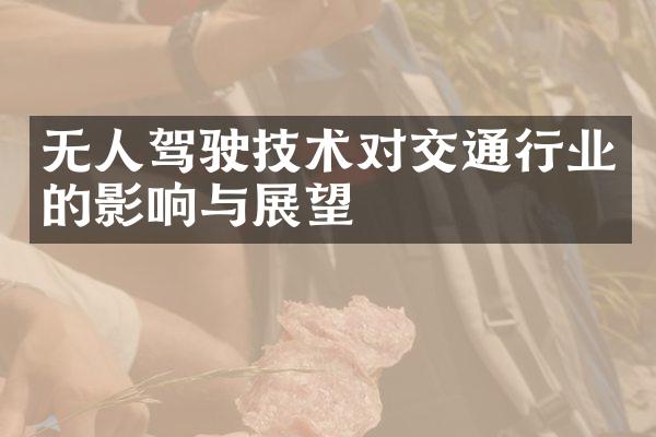 无人驾驶技术对交通行业的影响与展望