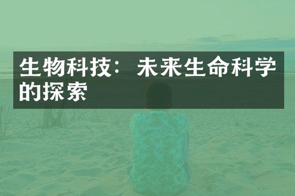 生物科技：未来生命科学的探索