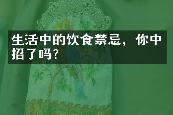 生活中的饮食禁忌，你中招了吗？