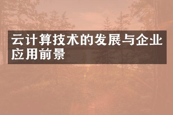云计算技术的发展与企业应用前景
