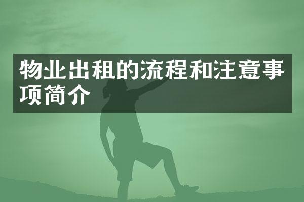物业出租的流程和注意事项简介