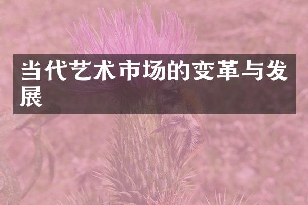 当代艺术市场的变革与发展