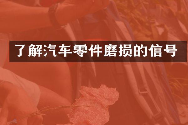 了解汽车零件磨损的信号