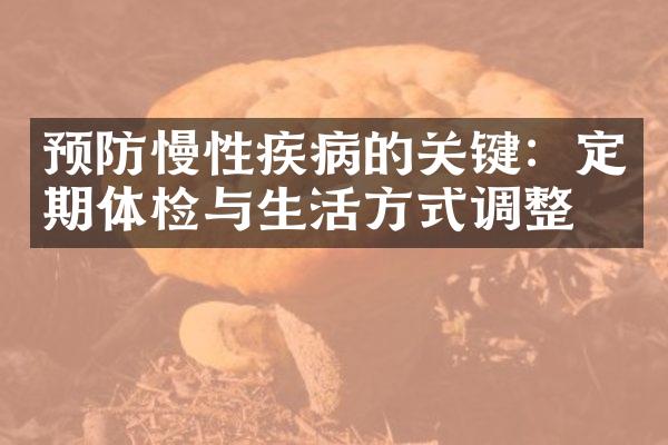 预防慢性疾病的关键：定期体检与生活方式调整