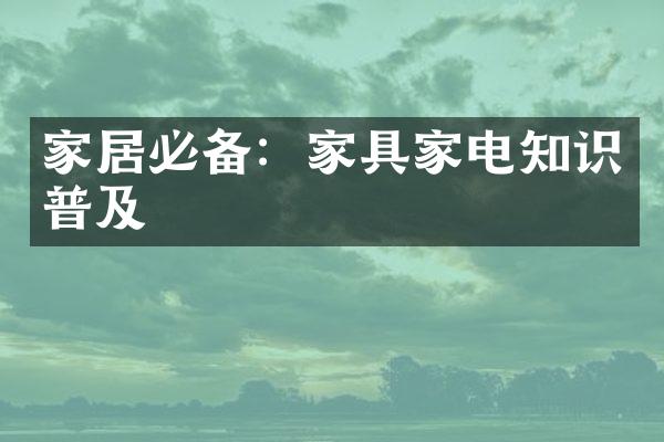 家居必备：家具家电知识普及