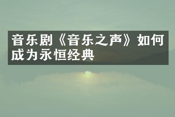 音乐剧《音乐之声》如何成为永恒经典