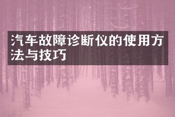 汽车故障诊断仪的使用方法与技巧