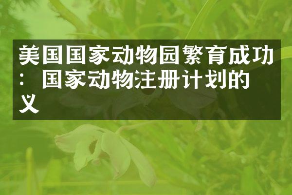 美国国家动物园繁育成功：国家动物注册计划的意义