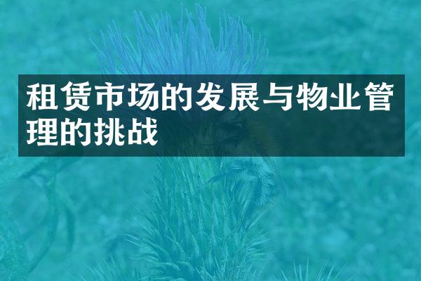 租赁市场的发展与物业管理的挑战