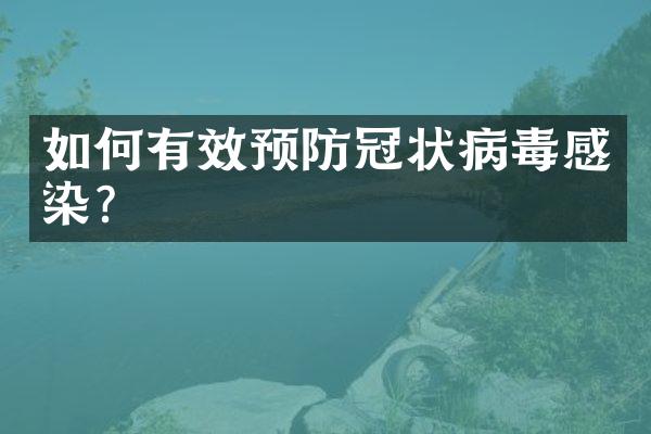 如何有效预防冠状病毒感染？