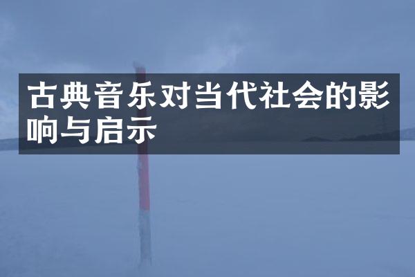 古典音乐对当代社会的影响与启示