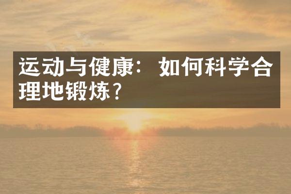 运动与健康：如何科学合理地锻炼？