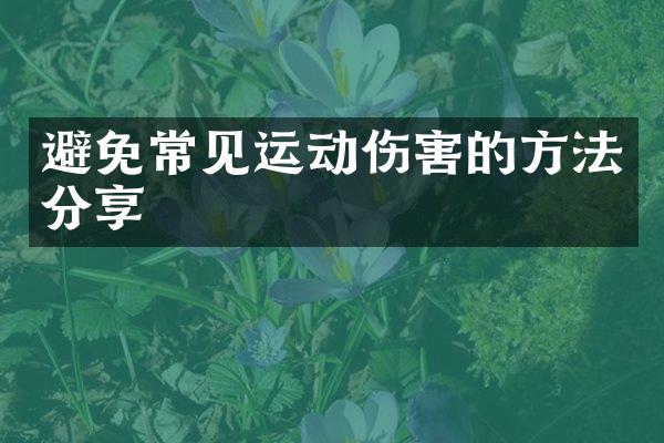 避免常见运动伤害的方法分享