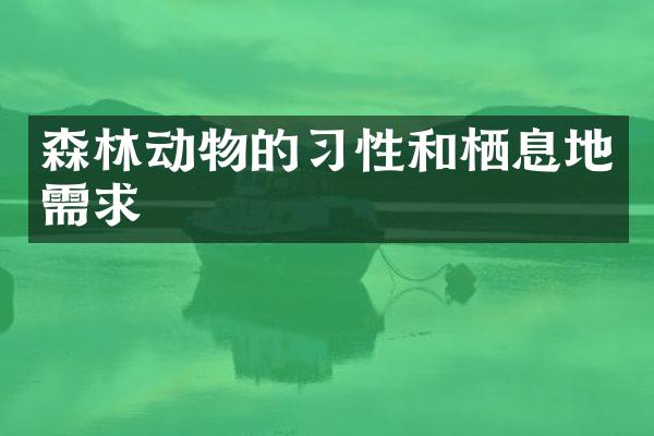 森林动物的习性和栖息地需求