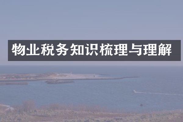 物业税务知识梳理与理解