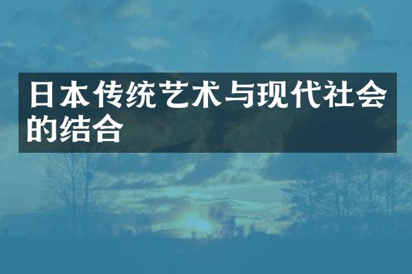 日本传统艺术与现代社会的结合