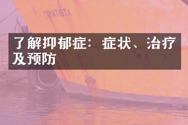 了解抑郁症：症状、治疗及预防