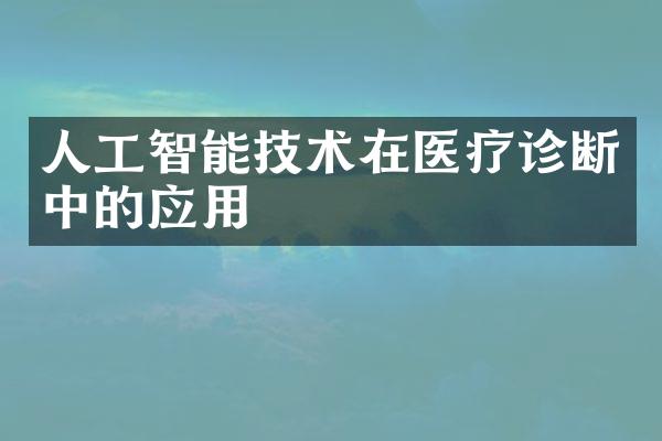 人工智能技术在医疗诊断中的应用