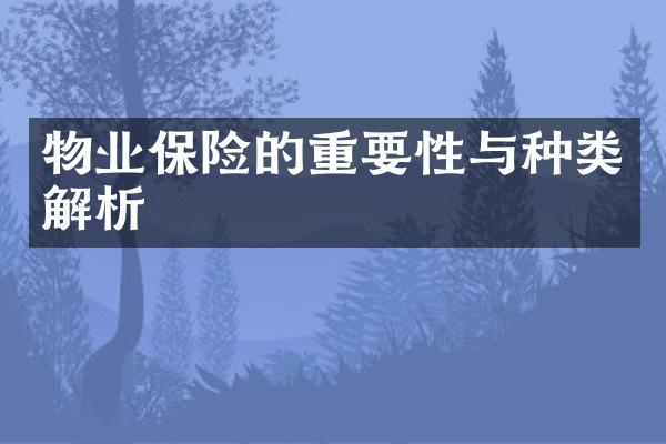 物业保险的重要性与种类解析