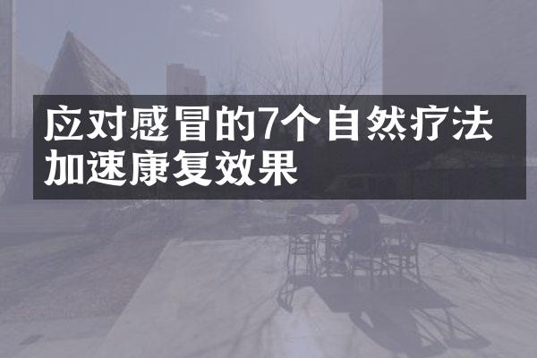 应对感冒的7个自然疗法，加速康复效果