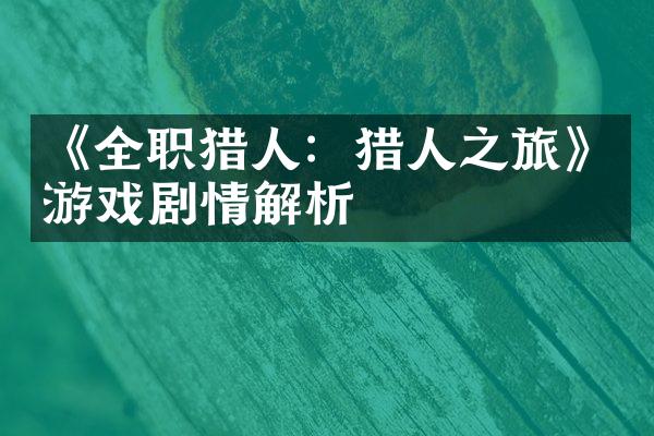 《全职猎人：猎人之旅》游戏剧情解析