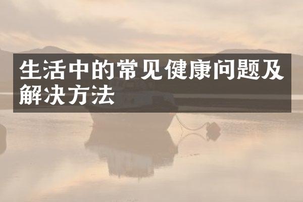 生活中的常见健康问题及解决方法