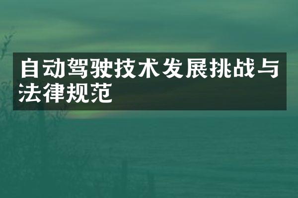 自动驾驶技术发展挑战与法律规范
