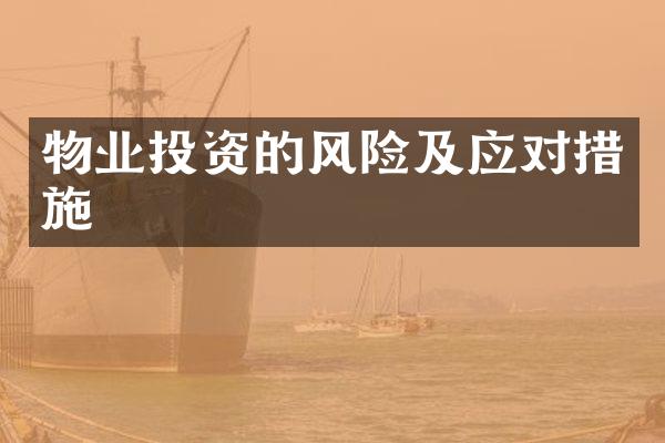 物业投资的风险及应对措施