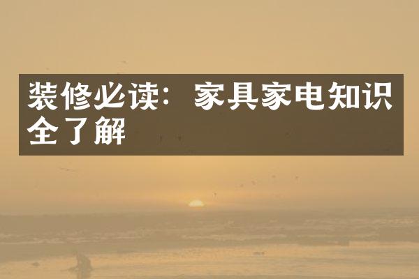 装修必读：家具家电知识全了解