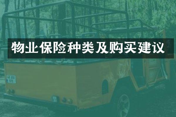 物业保险种类及购买建议