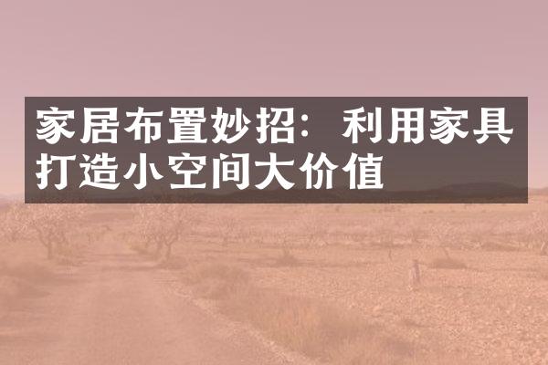 家居布置妙招：利用家具打造小空间大价值