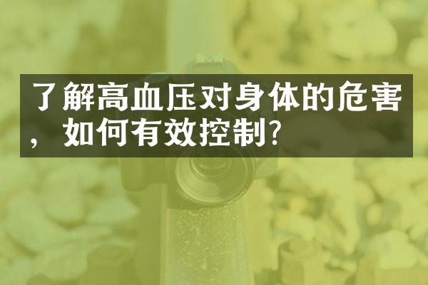 了解高血压对身体的危害，如何有效控制？