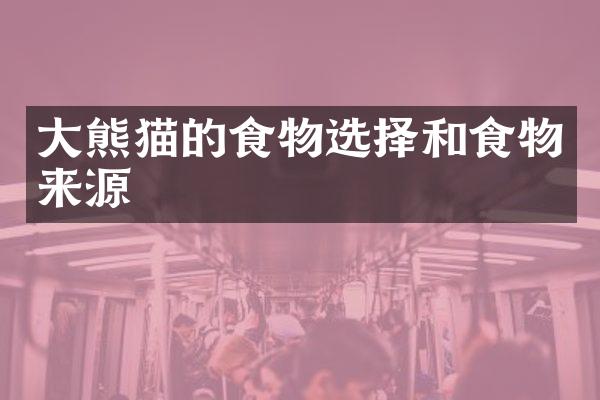 大熊猫的食物选择和食物来源