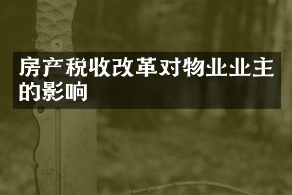 房产税收改革对物业业主的影响