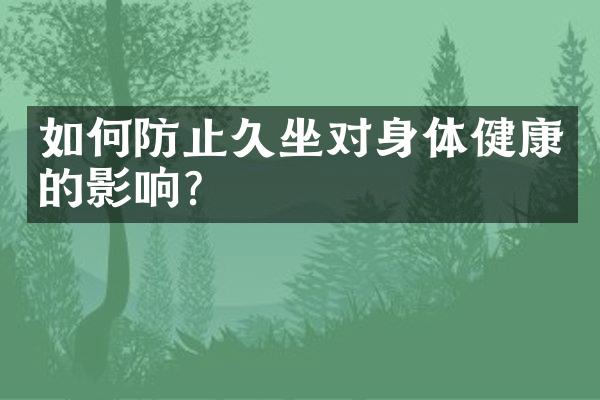 如何防止久坐对身体健康的影响？